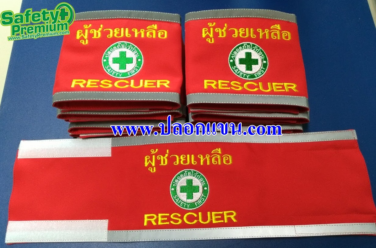 ปลอกแขนผู้ช่วยเหลือ - RESCUER