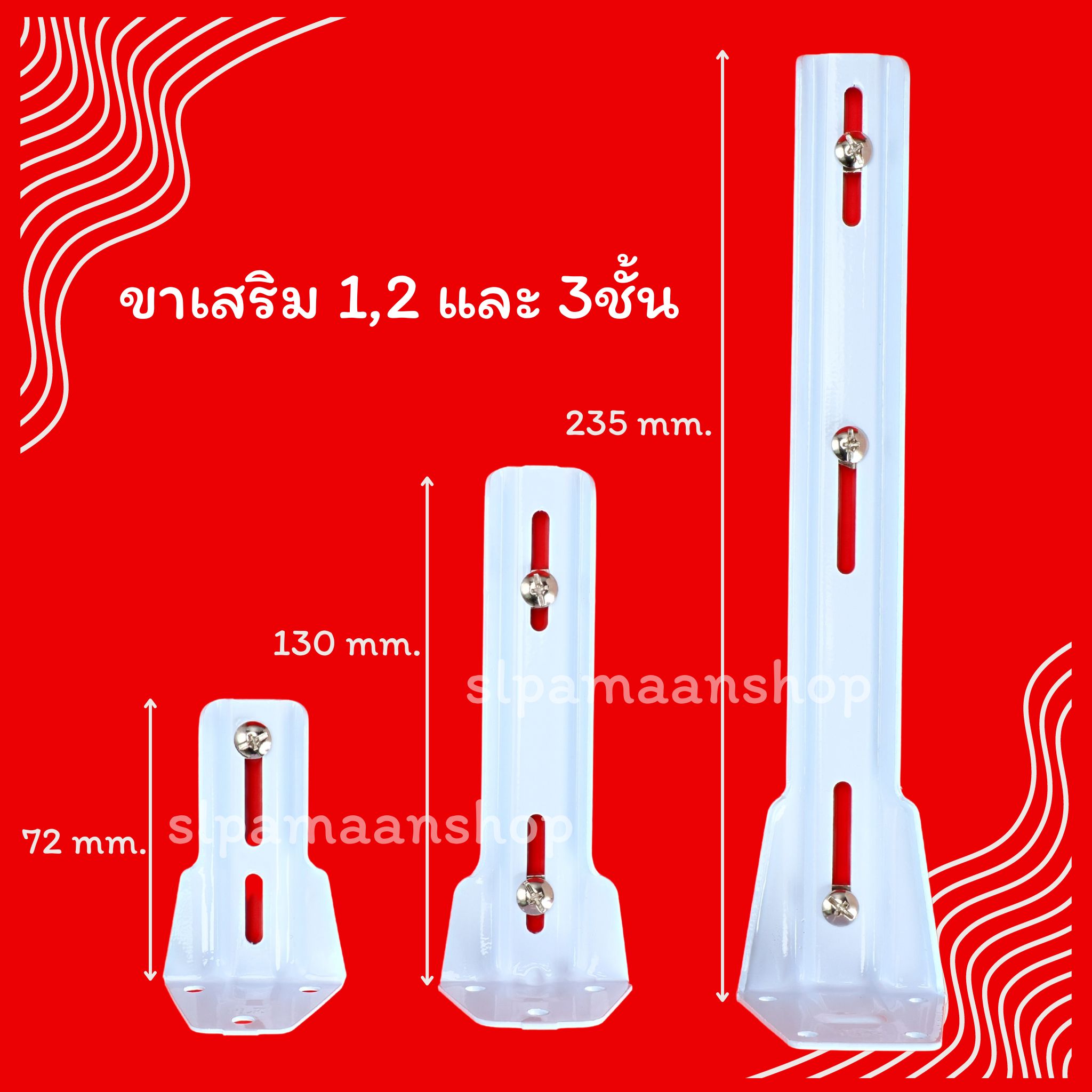 ขาเสริมรางผ้าม่าน 1ชั้น 2ชั้น และ3ชั้น