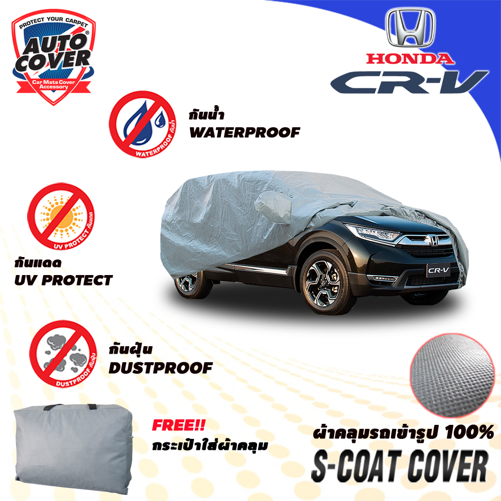ผ้าคลุมรถเข้ารูป รถ HONDA CRV Gen 5 ปี 2017-2021 ผ้าคลุมรถรุ่น S-Coat Cover ผ้าคลุมกันน้ำ กันแดด
