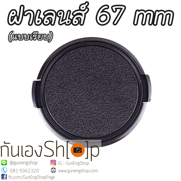 ฝาปิดเลนส์กล้อง ฝาปิดหน้าเลนส์ Lens Cap ขนาด 67 mm แบบเรียบ