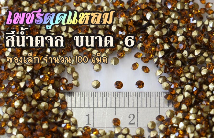 เพชรตูดแหลม สีน้ำตาลเข้ม ซองเล็ก เลือกขนาดด้านในครับ