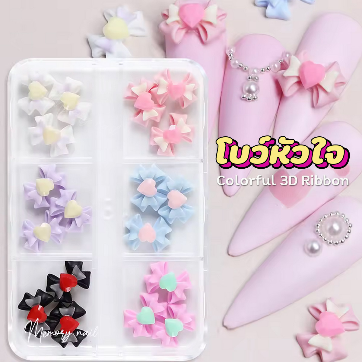 ( โบว์หัวใจ 6สี ) โบว์แต่งเล็บ สีน่ารัก ชุดรวม6สี ประดับเล็บ ตกแต่งเล็บ 3D Ribbon / Nail Jewelry
