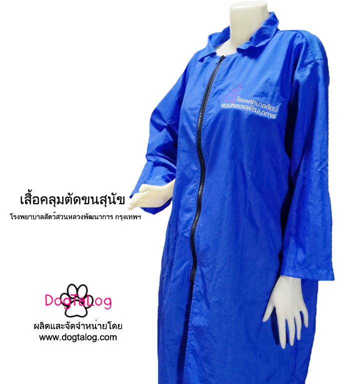 Dogtalog Groomer Apparel เสื้อคลุมผ้าร่ม เสื้อคลุมตัดขน เสื้อคลุมช่าง เสื้อคลุมกันเปื้อน สีน้ำเงิน
