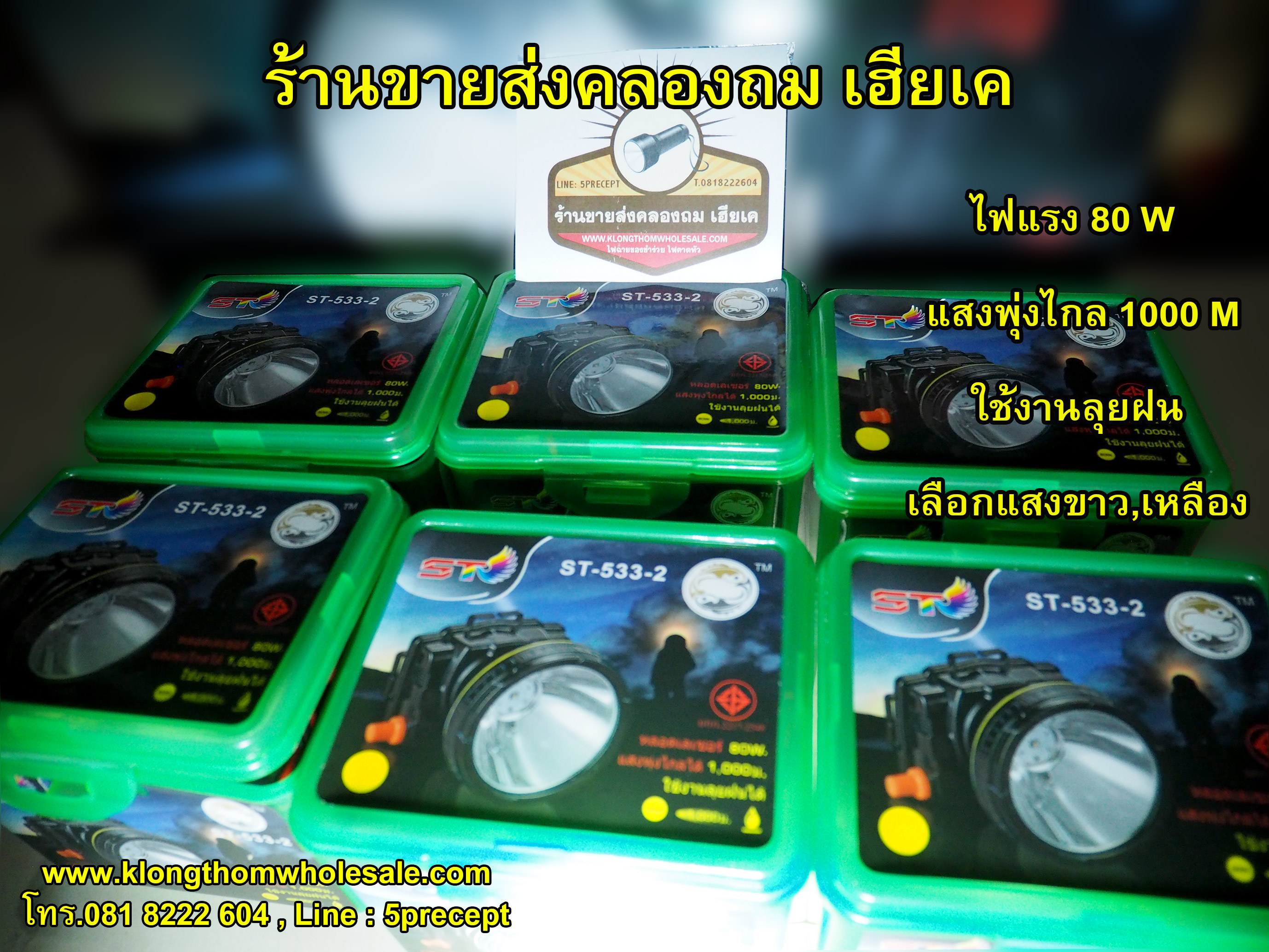 ไฟฉายคาดหัว ST533-2 แบบหรี่ 80Wสีขาว,สีเหลือง