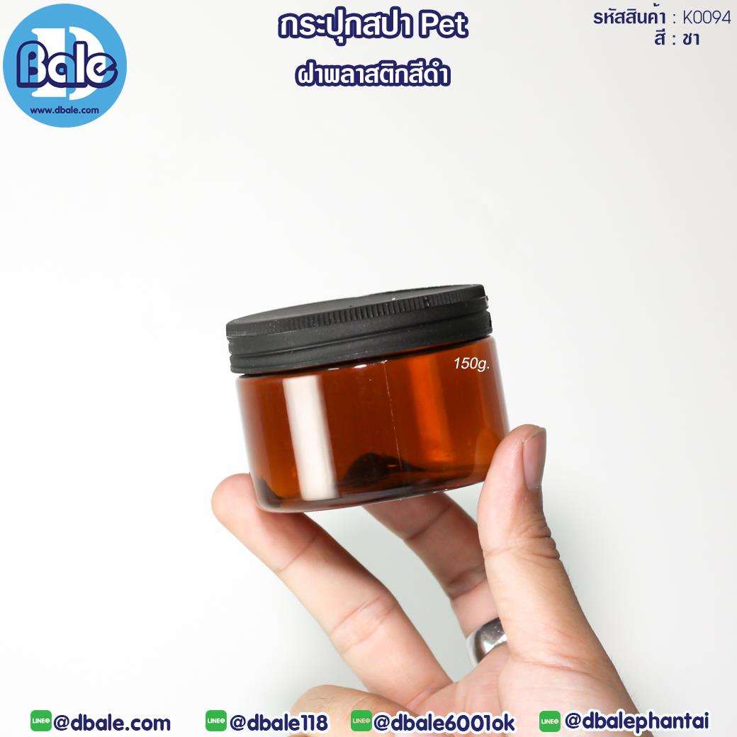 K0094 150g กระปุกพลาสติกPET พลาสติกดำ
