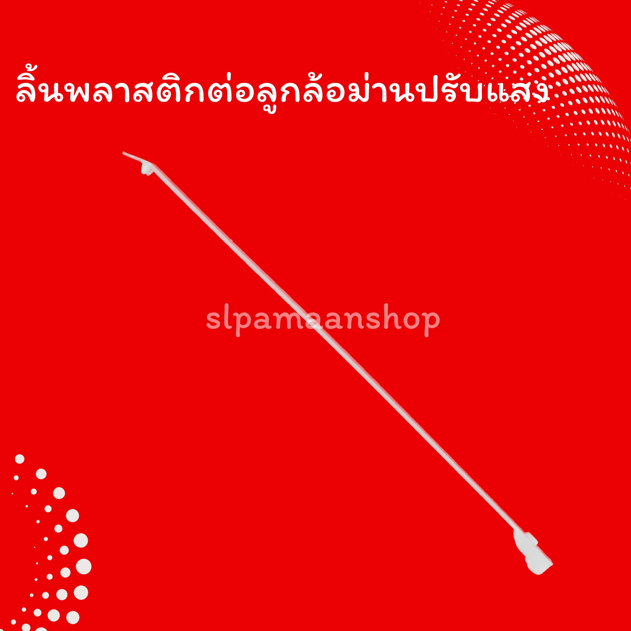 ลิ้นพลาสติกต่อลูกล้อม่านปรับแสง