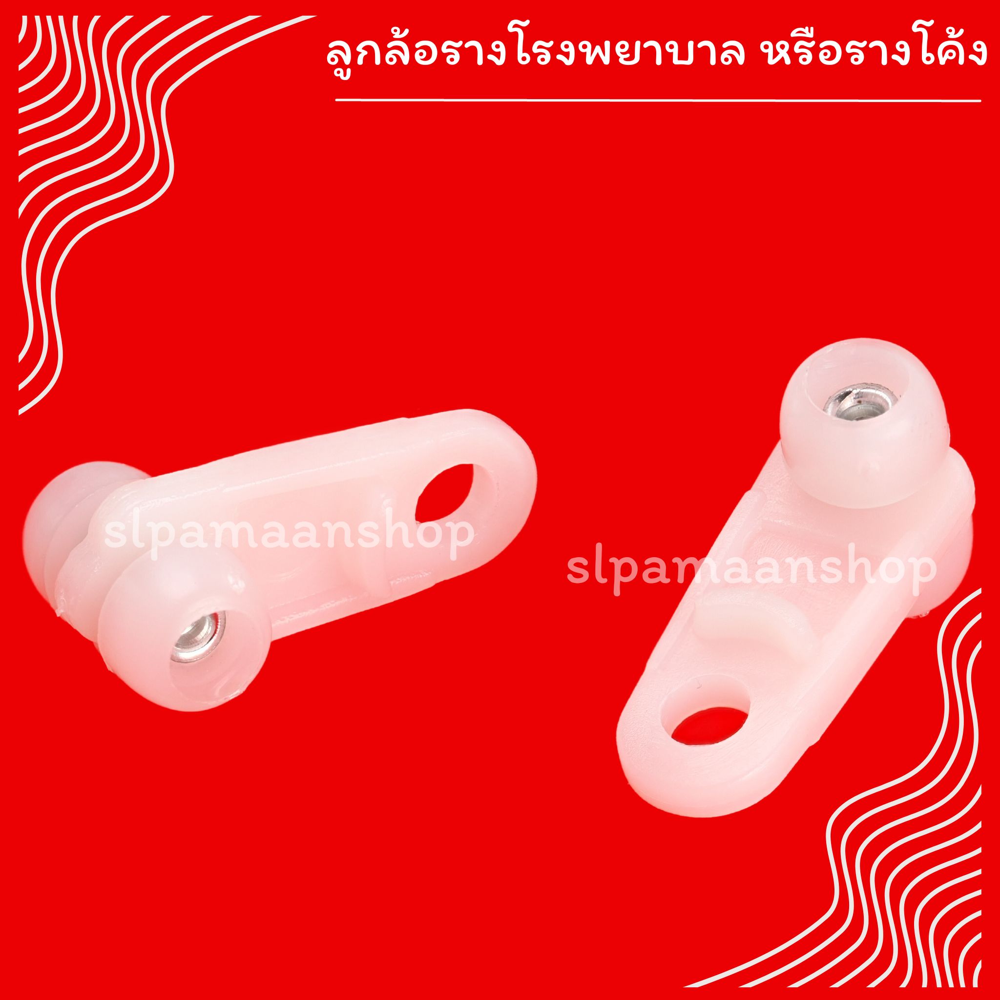 ลูกล้อรางโรงพยาบาล รางโค้ง ลูกล้อรางม่าน ตะขอผ้าม่านรางโค้ง