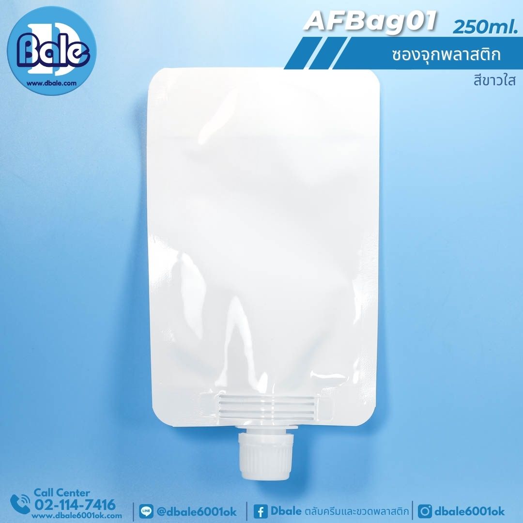 AFBag01 250ml ซองจุกพลาสติกฝาหมุนบิดขาด