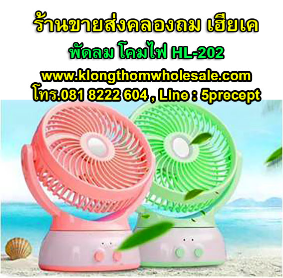 พัดลม+โคมไฟHL202