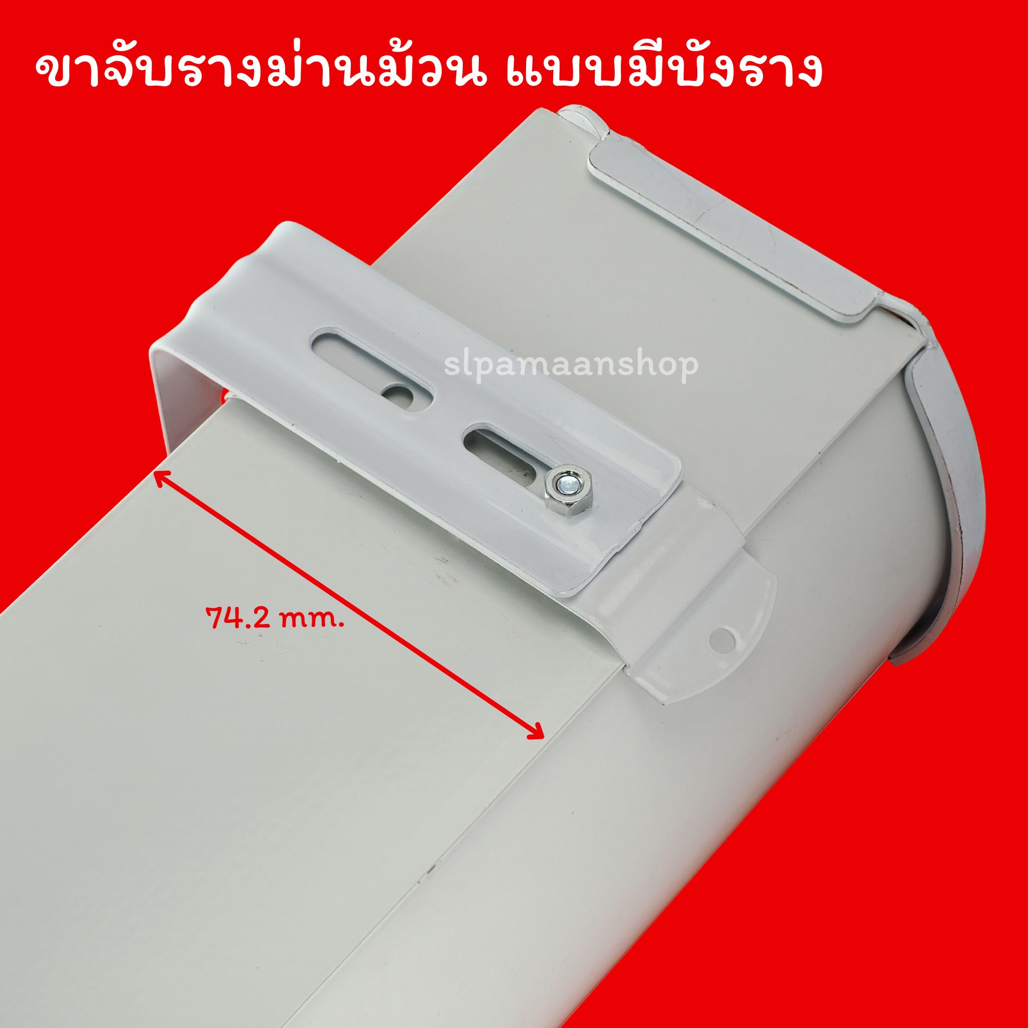 ขาจับรางม่านม้วน แบบมีบังราง 74.2มิล และไม่มีบังราง 47มิล