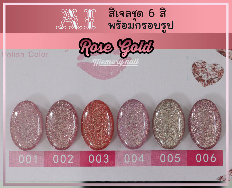 สีเจล AI ชุด Rose Gold มี 6ขวด กากเพชรเกร็ดละเอียด โทนชมพูทองอ่อน พร้อมแถมกรอบรูปในชุด