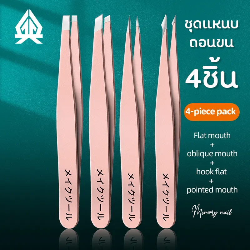 (ชุดแหนบ4ชิ้น สีพิ้งโกลด์) 👍แหนบถอนขนคิ้ว ดึงขน สเตนเลส สำหรับคิ้ว เครา ผม เครื่องมือแต่งหน้า