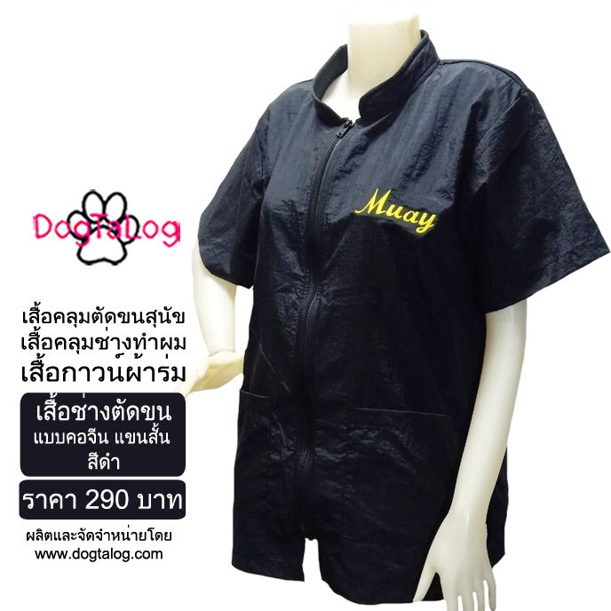 Dogtalog Groomer Apparel เสื้อคลุมผ้าร่ม เสื้อคลุมตัดขน เสื้อคลุมช่าง เสื้อคลุมกันเปื้อน สีดำ
