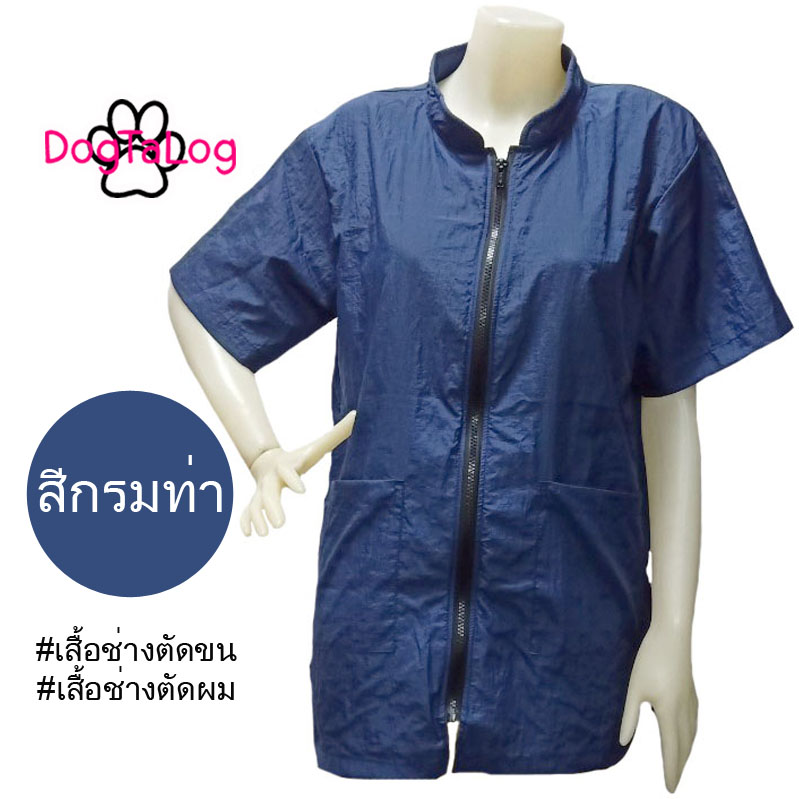 Dogtalog Groomer Apparel เสื้อคลุมผ้าร่ม เสื้อคลุมตัดขน เสื้อคลุมช่าง เสื้อคลุมกันเปื้อน สีกรมท่า