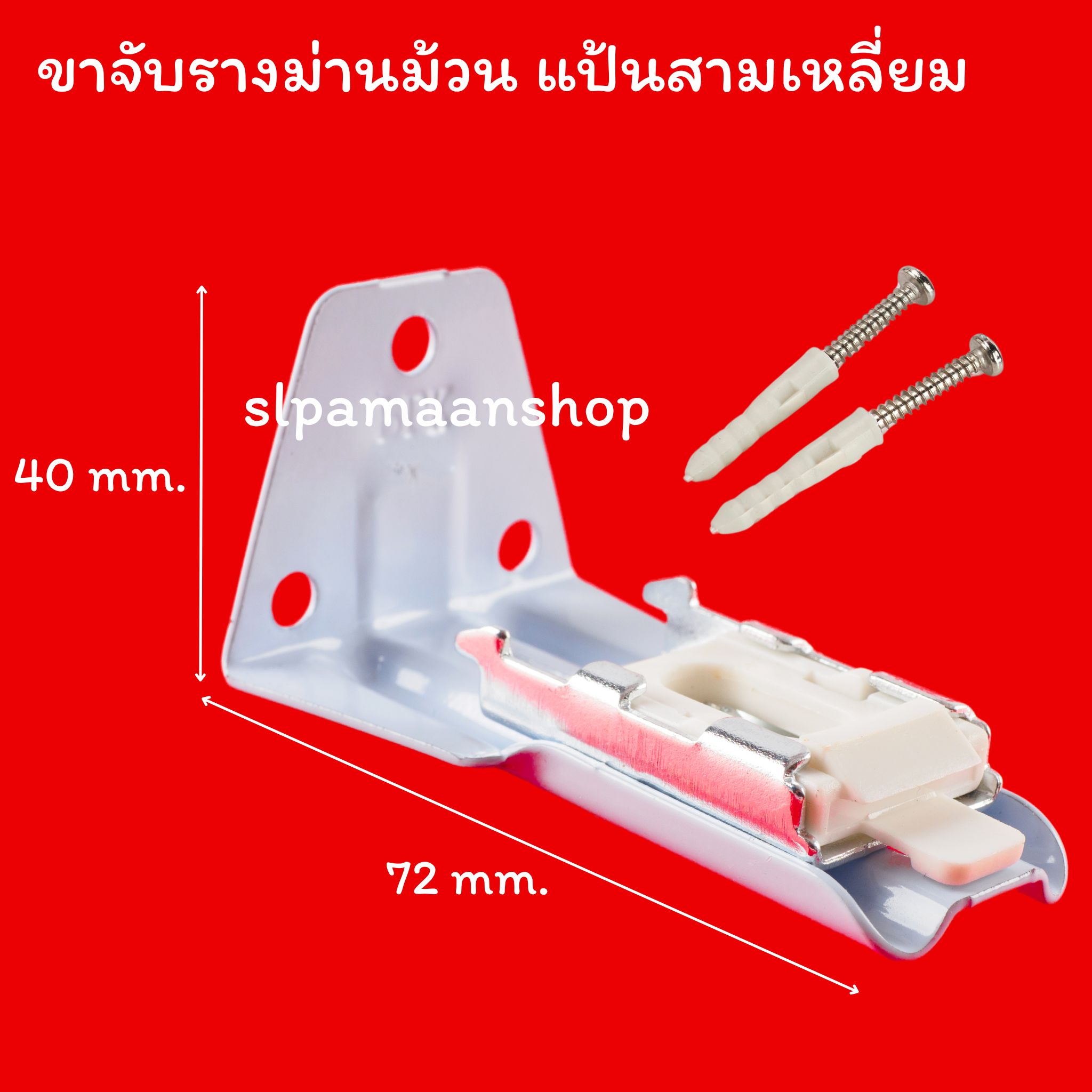 หัว-ท้ายรางม่านม้วน ขาจับรางม่านม้วน อุปกรณ์ม่านม้วน Kacee