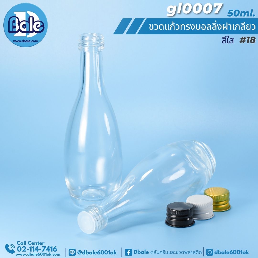 gl0007 50ml. ขวดแก้วเหล้า ทรงบอลลิ่ง