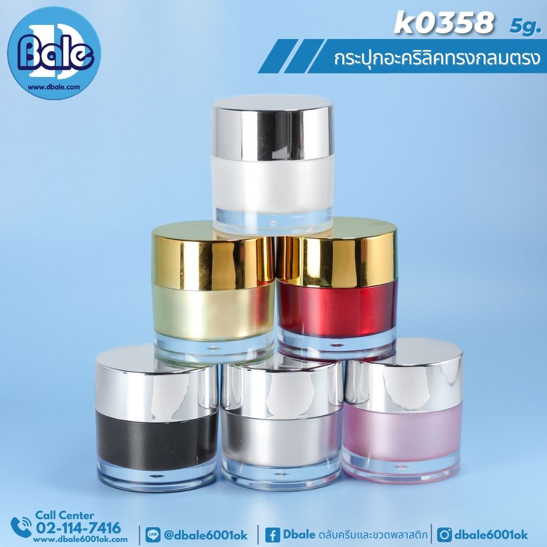 k0358 5g. กระปุกครีมตรง