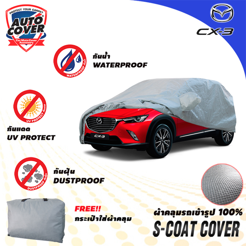 ผ้าคลุมรถเข้ารูป รถ MAZDA CX3 ผ้าคลุมกันแดด กันน้ำ รุ่น S-Coat Cover