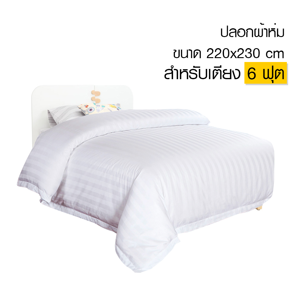 ปลอกผ้านวม satin มาตรฐานโรงแรม 5 ดาว (มีให้เลือก 2 ขนาด)