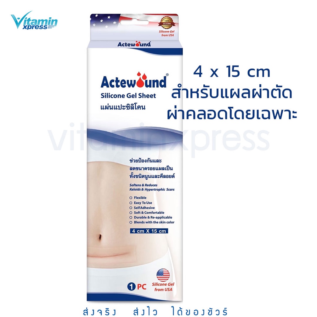 Actewound Silicone Gel Sheet (4x15cm) ขนาด1แผ่น แอ็คติวูนแผ่นแปะซิลิโคน ผ่าตัด ผ่าคลอด ตัั้้งครรภ์