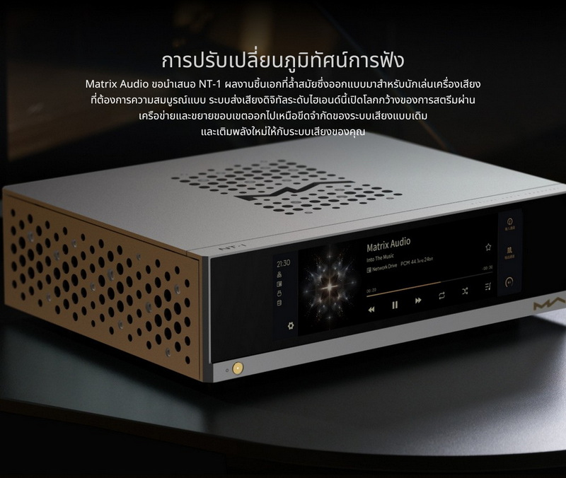 Matrix Audio NT-1 ระบบขนส่งเสียงดิจิทัลระดับไฮเอนด์ พร้อมฮาร์ดแวร์สตรีมมิ่ง Hi-Fi ประกันศูนย์ไทย