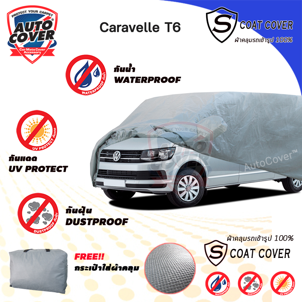 ผ้าคลุมรถเข้ารูป รถ VW CARAVELLE T6 ปี 2018-2022 รุ่น S-Coat Cover