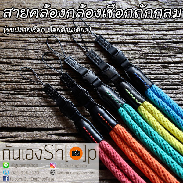 สายคล้องกล้องเชือกถัก แบบกลม รุ่นปลายเชือก ห้อยด้านเดียว 47 cm