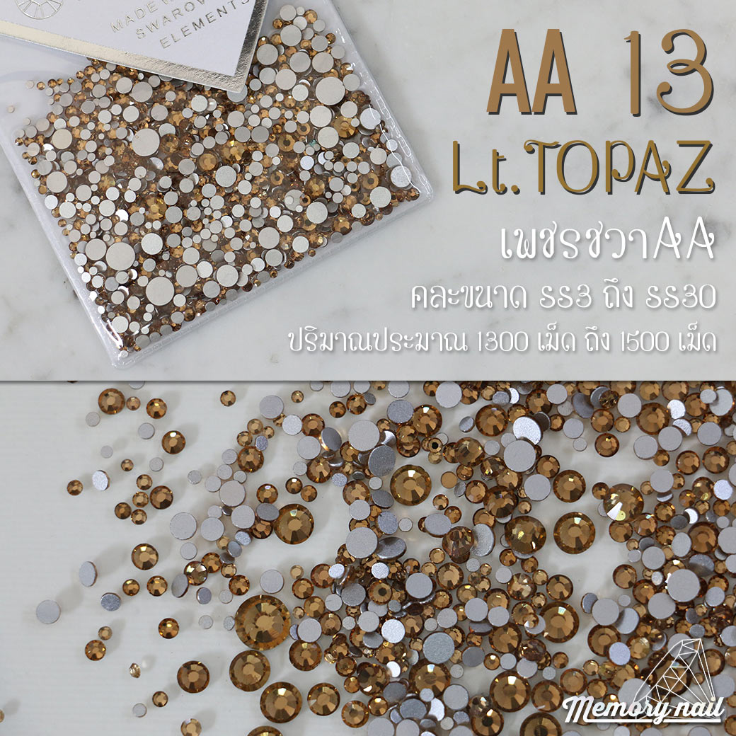 เพชรชวาAA สีน้ำตาล Lt.TOPAZ รหัส AA-13 คละขนาด ss3 ถึง ss30 ปริมาณประมาณ 1300-1500เม็ด