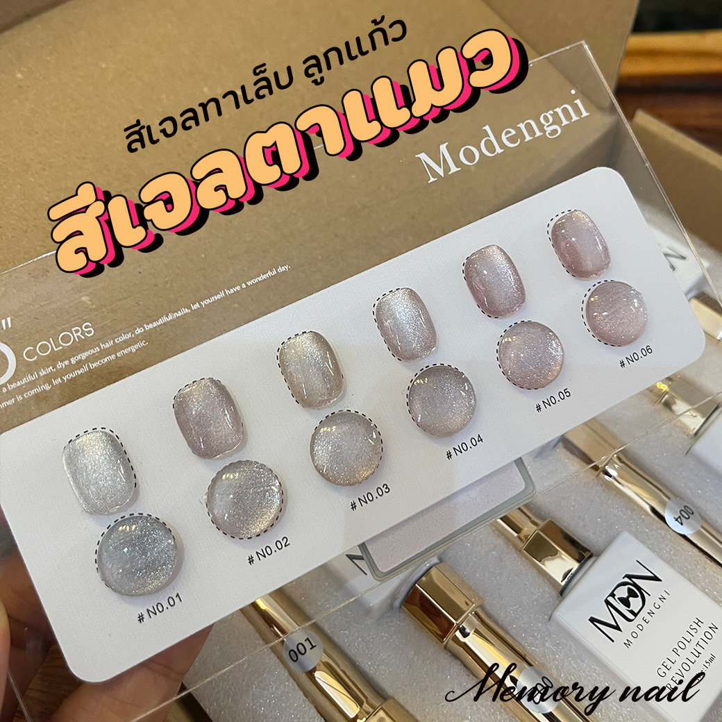 (Modengni ตาแมว ชุด6สี) สีเจล ลูกแก้ว สีเจลทาเล็บ แม่เหล็ก แคทอาย โทนสีเรียบร้อย แถมชาร์ทสีด้วย