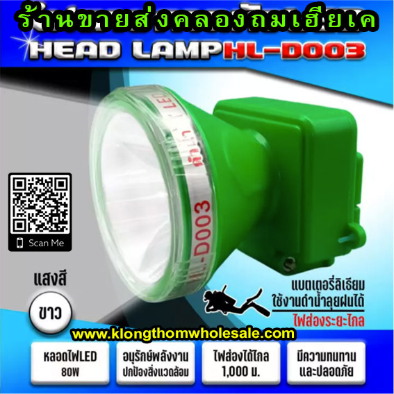 ไฟคาดหัวดำน้ำLEDหมุนหรี่ HL-D003