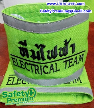 ปลอกแขนทีมไฟฟ้าขอบติดแถบสะท้อนแสง