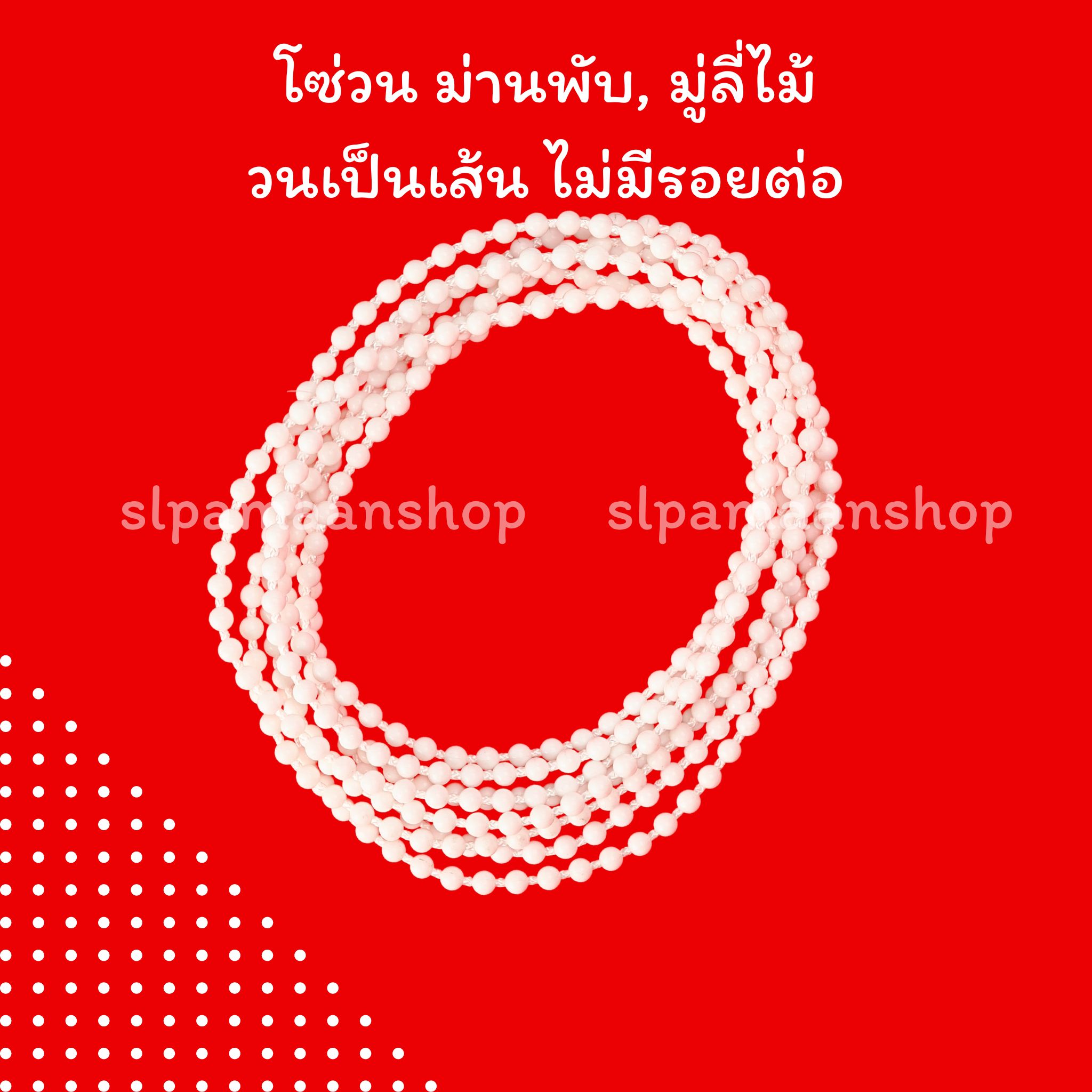 โซ่วนรางม่านพับ และมู่ลี่ไม้ สีขาว