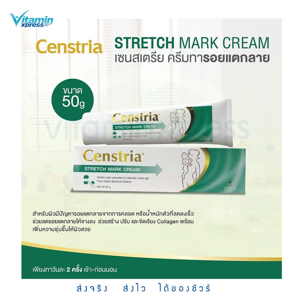 Censtria Cream 50g.เซนสเตรีย ครีมท้องแตกลาย สำหรับมีปัญหา ผิวแตกลาย ขาลาย ก้นลาย