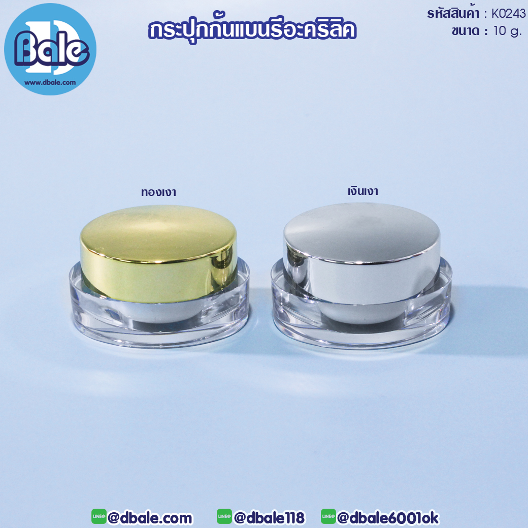 k0243 กระปุกก้นแบนรีอะคริลิค