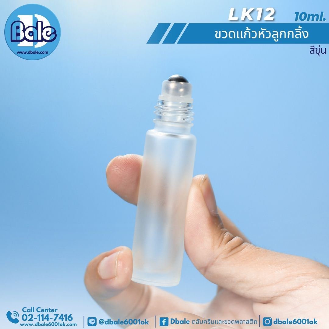LK12 10ml. ขวดแก้ว ลูกกลิ้ง สีขุ่น
