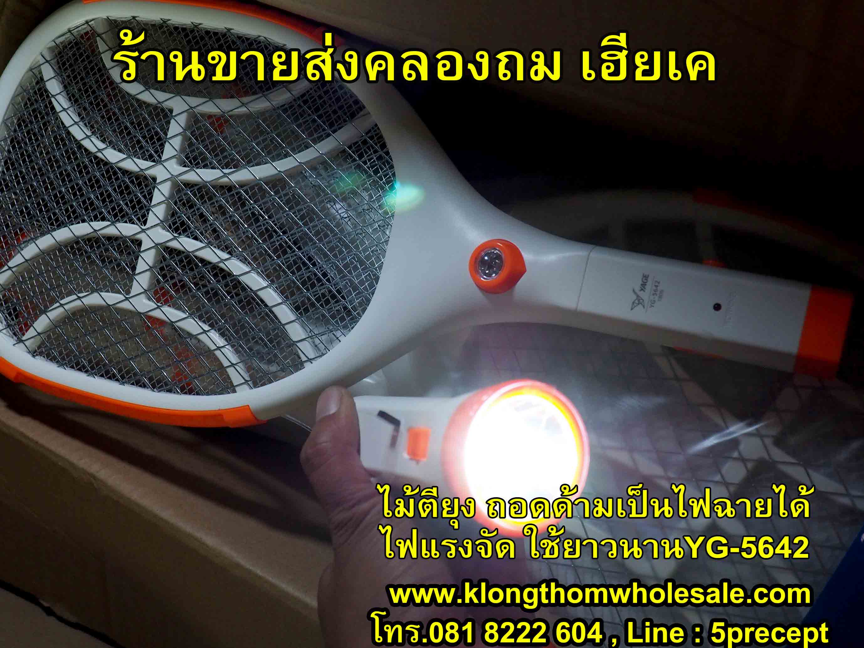 ไม้ตียุง ถอดด้าม ชาร์จไฟฟ้าบ้าน LED 1 ดวง YG-5642 คละสี