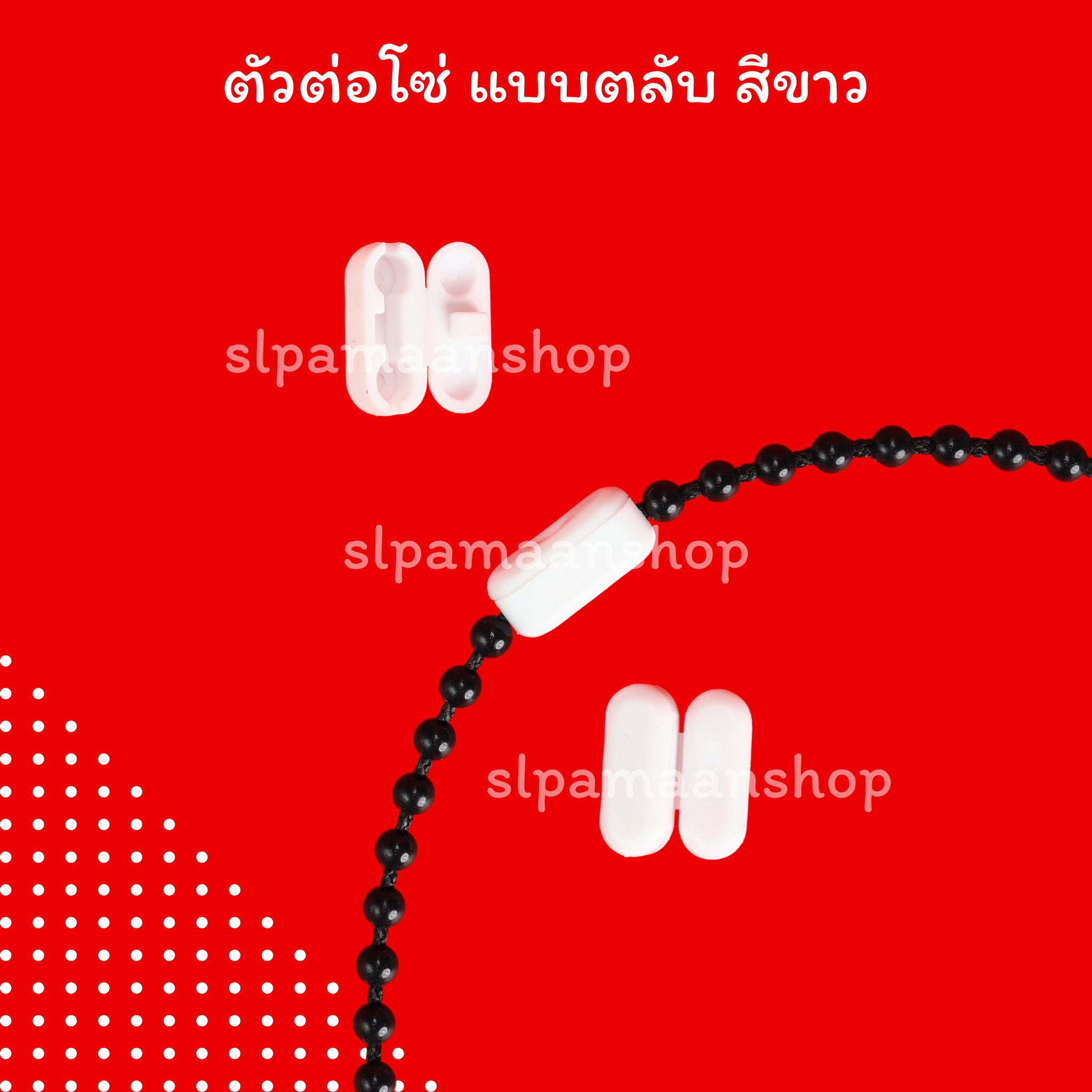 ตัวต่อโซ่ดึงม่านม้วน แบบตลับ และแบบกระบอก อุปกรณ์ม่านม้วน