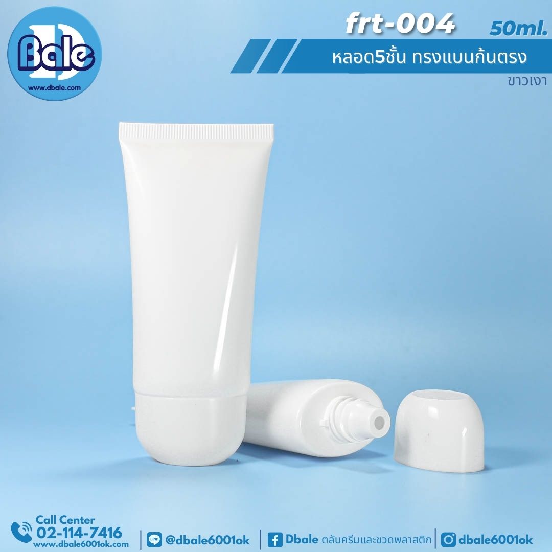 frt-004 50ml หลอด5ชั้นทรงแบน ก้นตรง สีขาว