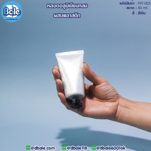Frt-003 50ml หลอดอลูมิเนียมกลมผสมพลาสติก