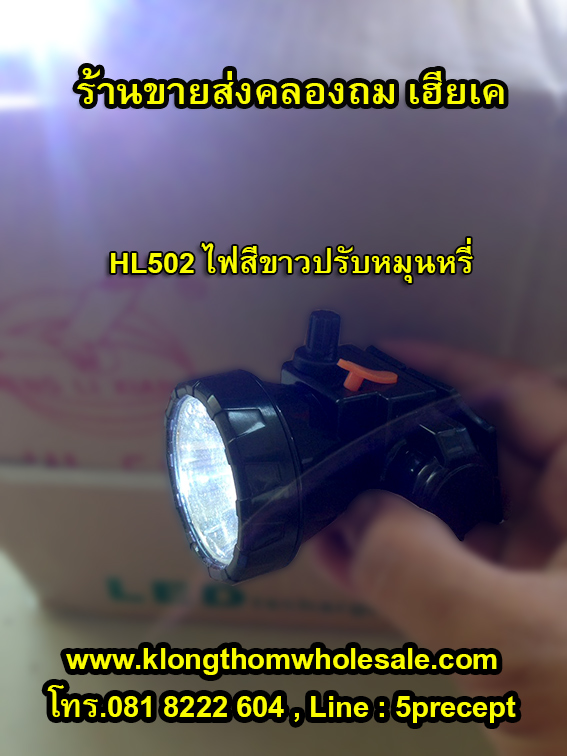 HL502ไฟคาดหัวLEDสีขาวหมุนหรี่ไฟได้