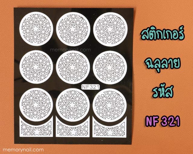 สติ๊กเกอร์ติดเล็บ ฉลุลาย ทรงกลม รหัส NF
