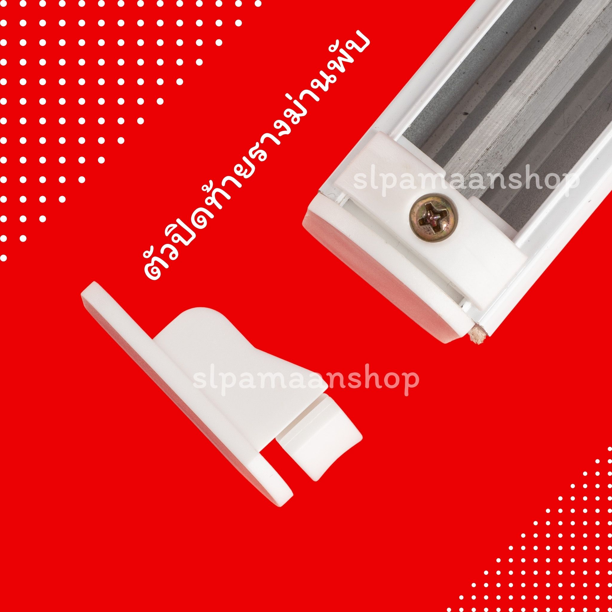 ตัวปิดท้ายรางม่านพับ