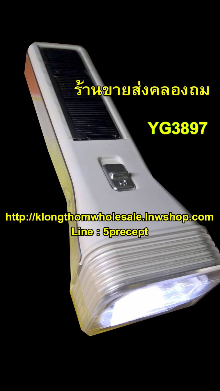 ไฟฉาย Solarcell LED 1 ดวง YG-3897