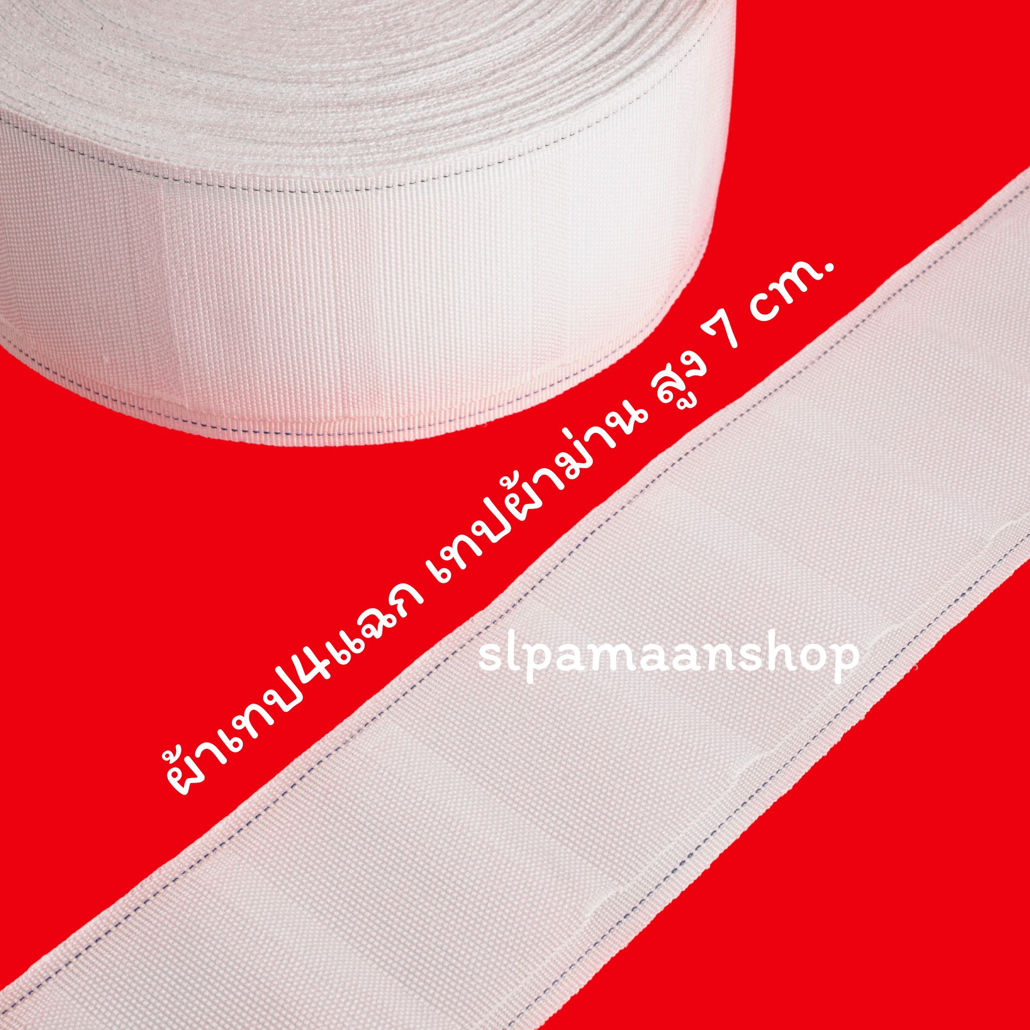 ผ้าเทปสี่แฉก กว้าง 7 ซม. (ยกม้วน)