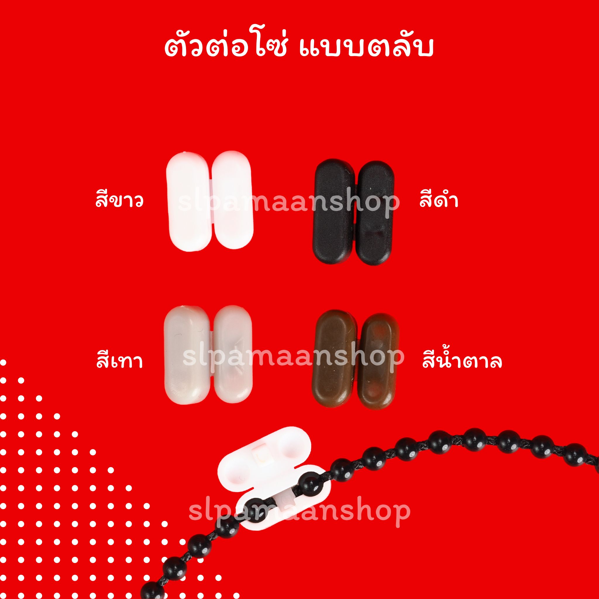 ตัวต่อโซ่ดึงม่านม้วน แบบตลับ และแบบกระบอก อุปกรณ์ม่านม้วน