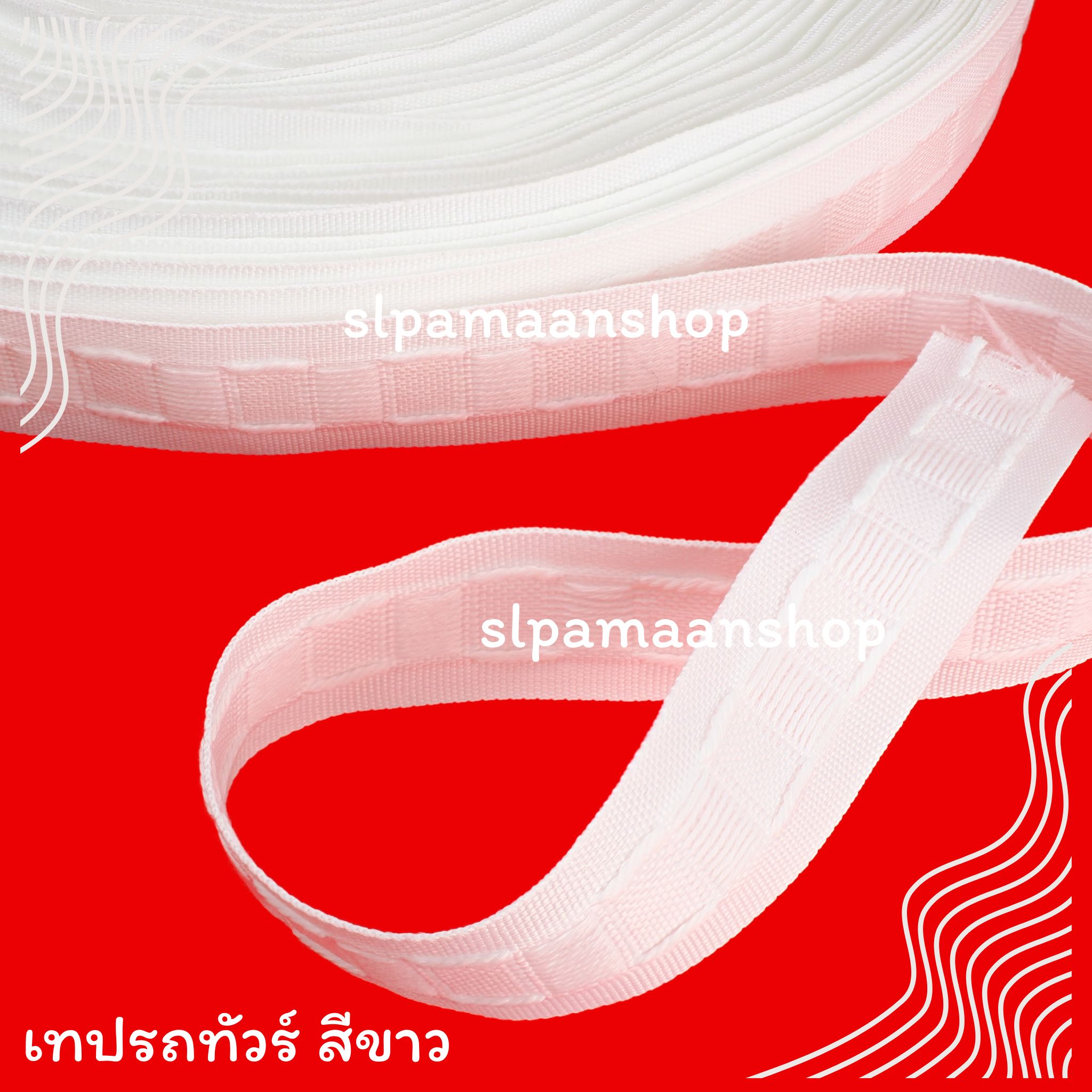 เทปรถทัวร์ ยกม้วน (72 หลา) อุปกรณ์ผ้าม่าน