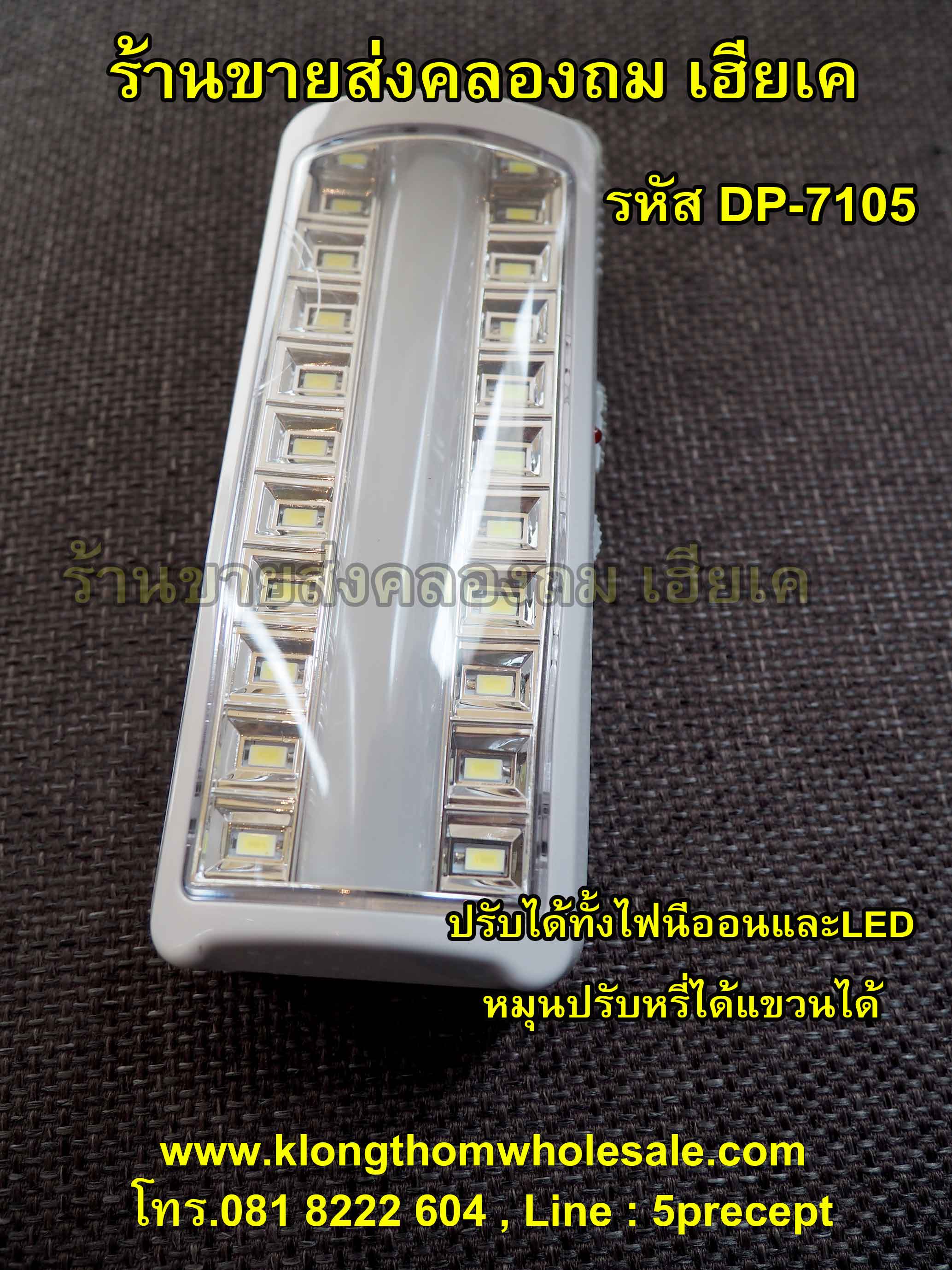 ไฟฉุกเฉินหลอด LED รุ่น DP-7105