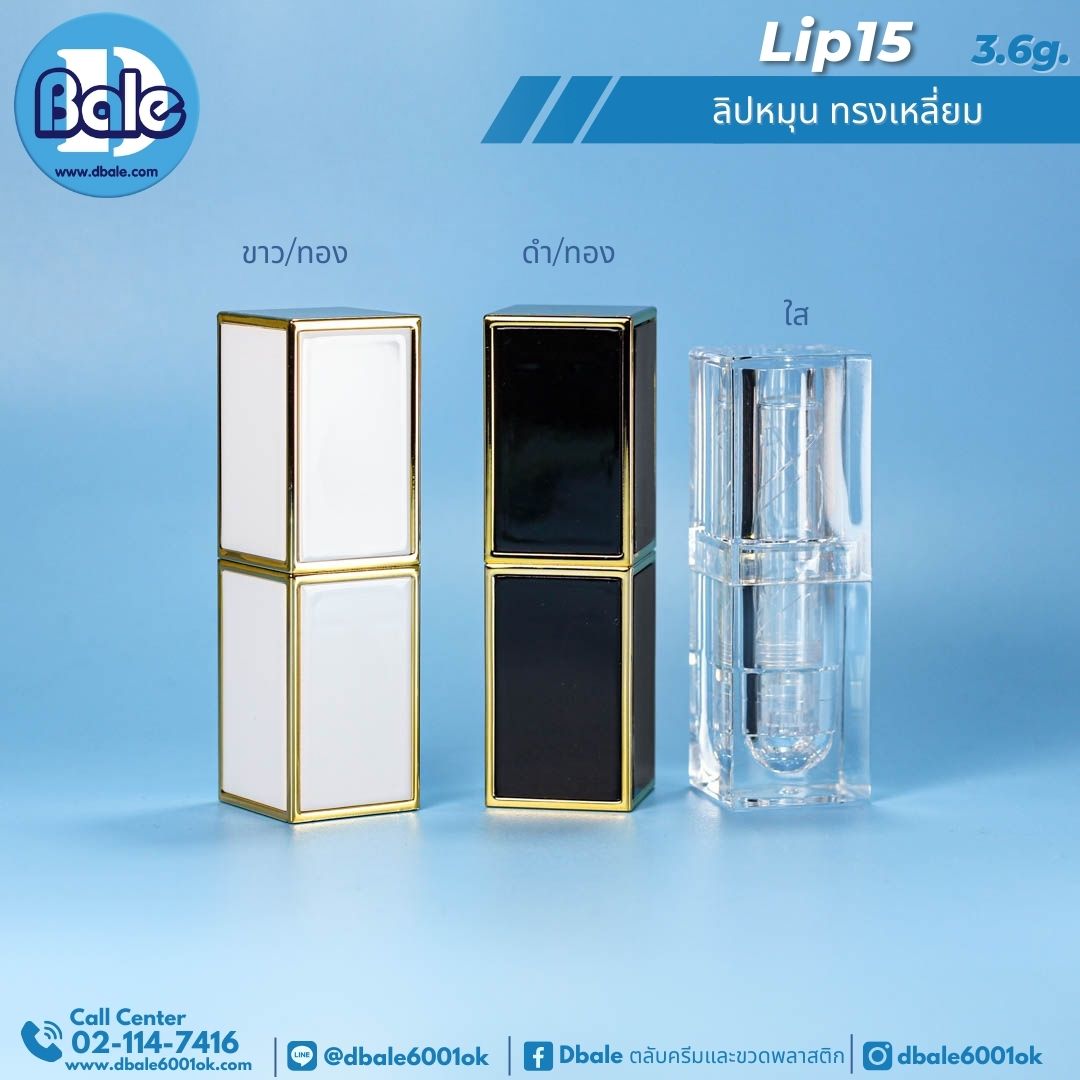 Lip15 3.6g ลิปหมุน ทรงเหลี่ยม