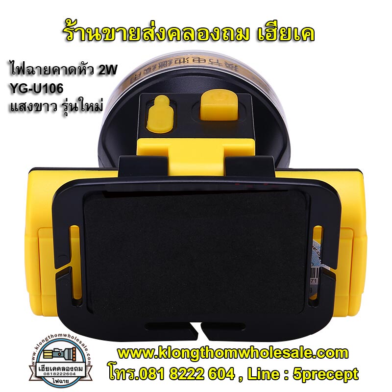 ไฟฉายคาดหัว 5W YG-U106แสงขาวใส่ถ่าน18650+ชาร์จไฟได้