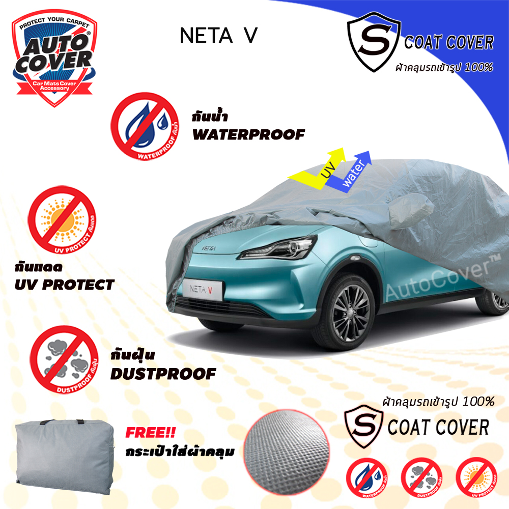 ผ้าคลุมรถเข้ารูป รถ NETA V ปี 2023-2027 ผ้าคลุมรถ กันน้ำ กันแดด กันรอยขนแมว รุ่น S-Coat Cover